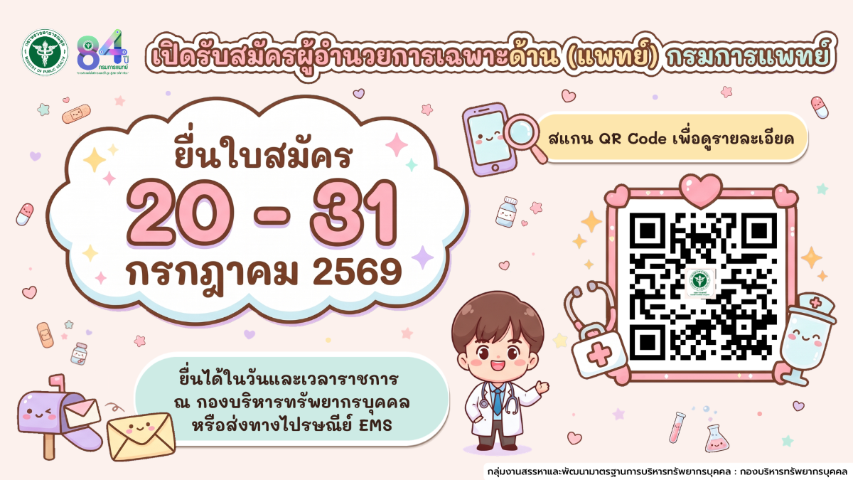 เปิดรับสมัครผู้อำนวยการเฉพาะด้าน (แพทย์) กรมการแพทย์
